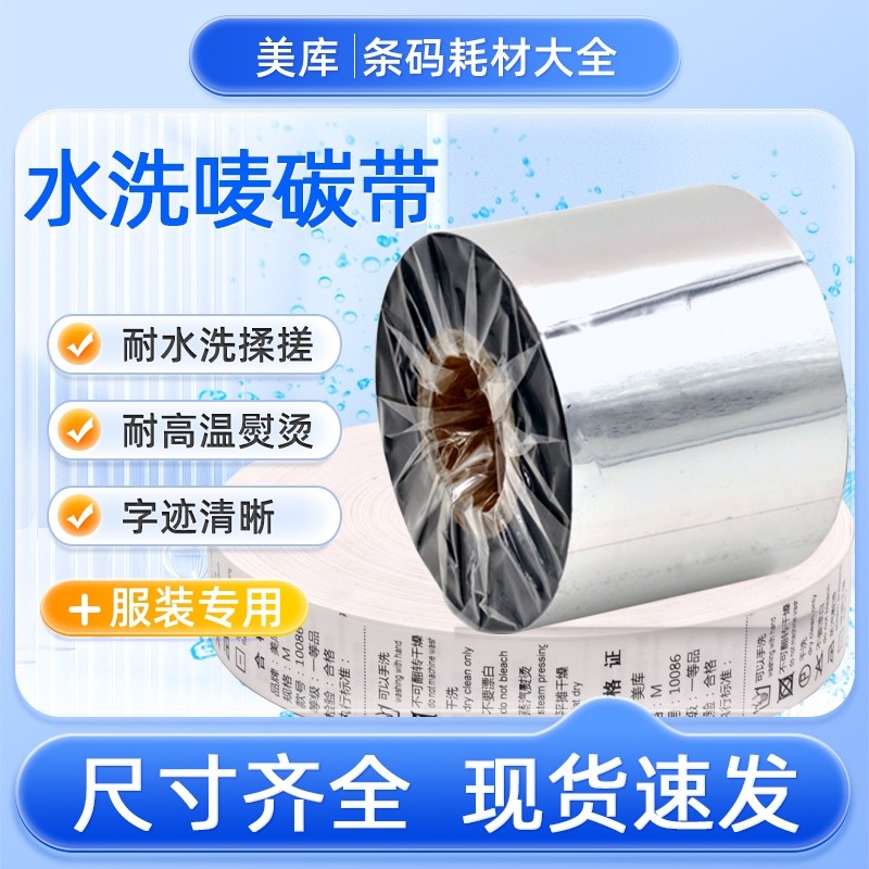 洗水唛碳带35*200 40 45 50 60耐高温熨烫打印清晰耐水洗砂洗不掉色洗水标色带