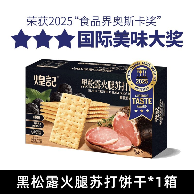 【家庭装】煌记黑松露火腿苏打饼干咸味无蔗糖藜麦奇亚籽解馋零食