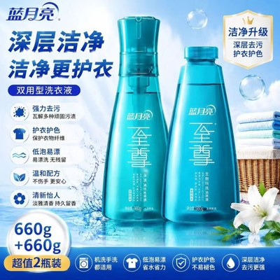 蓝月亮至尊洗衣精华浓缩洗衣液秒溶快洗深层洁 660g瓶清韵梅香
