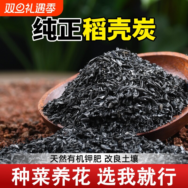 稻壳炭腐熟谷壳碳肥料正宗纯草木灰钾肥园艺颗粒发酵菜花用营养土
