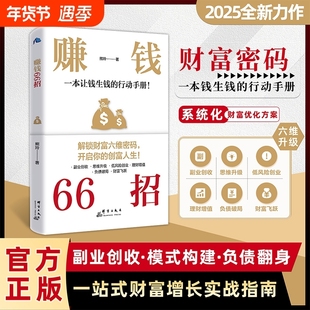 赚钱66招年入百万正版普通人逆袭致富宝典解锁财富六维密码开启你的创富人生领悟富人致富秘诀掌握的财富增值攻略手册商业启蒙书籍