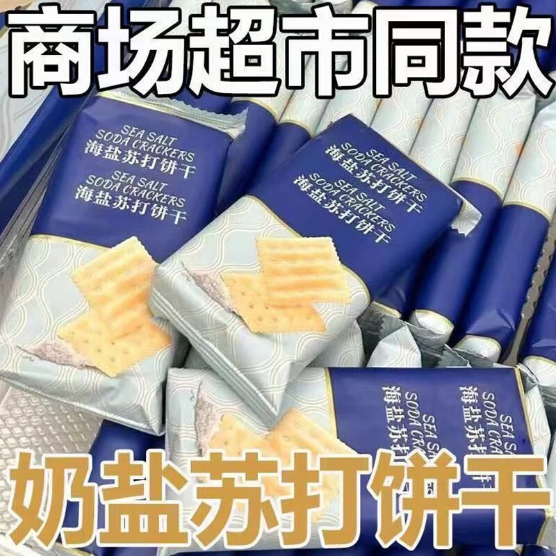 海盐苏打饼干奶盐味咸味商超零食健康代餐整箱早餐批发薄脆碱性