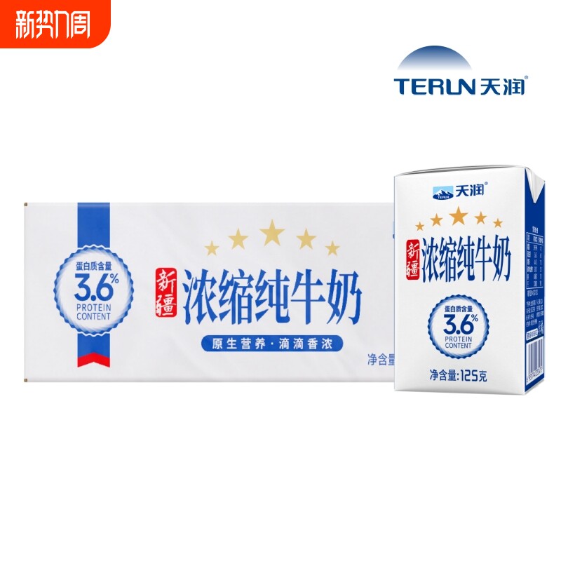 天润新疆浓缩纯牛奶3.6纯奶125g*20盒儿童学生全脂牛奶整箱