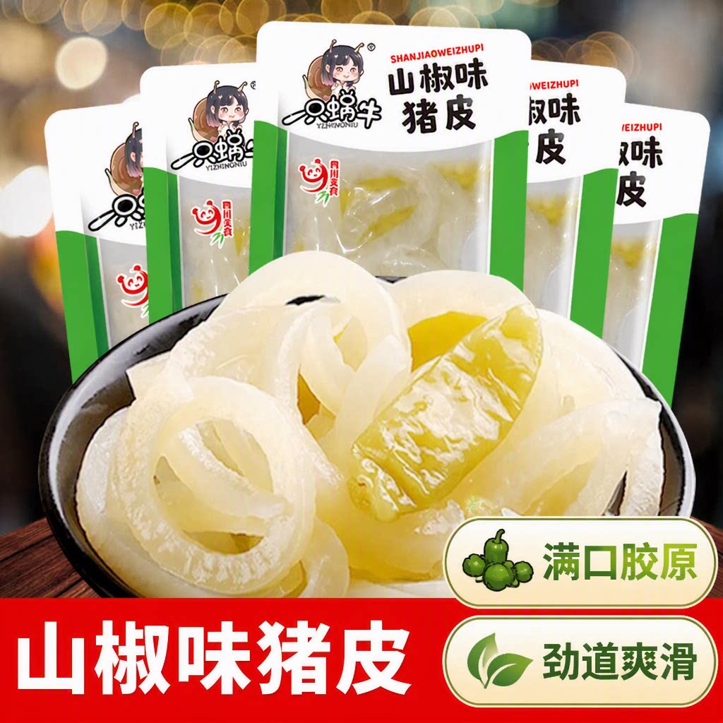 泡椒猪皮山椒猪肉类解馋零食酸辣开袋即食休闲下酒小菜熟食品辣味