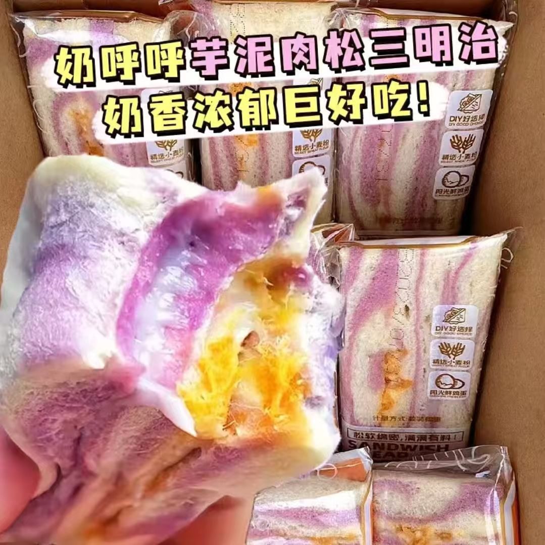 肉松芋泥夹心三明治 早餐代餐饱腹零食健康解馋好吃美味休闲面包,零食/坚果/特产,夹心面包,淘宝优惠券,粉丝福利购,淘宝优惠卷