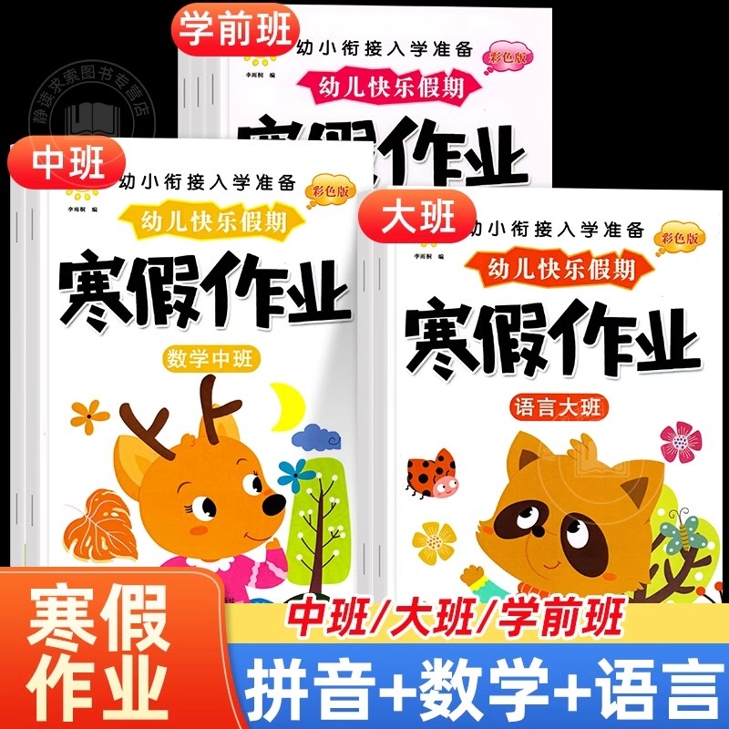 幼儿园寒假作业拼音语言数学幼小衔接升一年级入学准备教材全套练习册小班升中班升大班升学前班每日一练儿童快乐假期练习题一本通