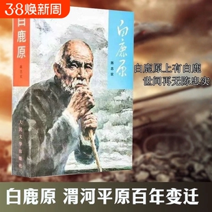白鹿原1993版680页陈忠实著人民文学出版社库存原版老书平原经典
