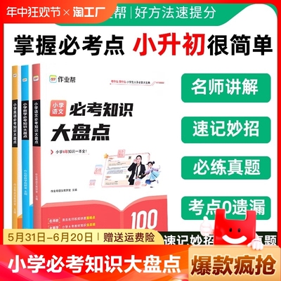 作业帮小学数学语文英语必考知识大盘点六年级总复习人教版小升初名校冲刺满分作文大全一本新卷真题卷2024常识情境百科文学学习