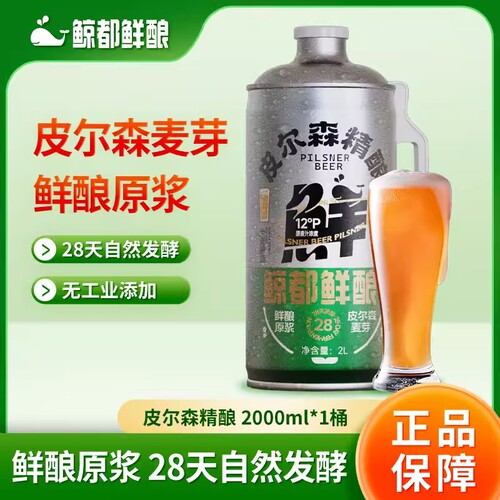 鲸都鲜酿国产皮尔森精酿啤酒鲜酿原浆口感清爽扎啤2L*4桶