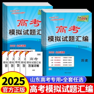 2025版山东高考模拟试题汇编天利38套英语数学物理语文化学生物地理政治历史新高考模拟卷山东高三高考必刷卷天利三十八套