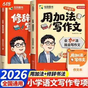 张雪峰2026用加法写作文小学语文一二三四五六年级好词好句好段人教版优秀作文书大全满分范文素材峰阅万卷官方正版修辞手法公式