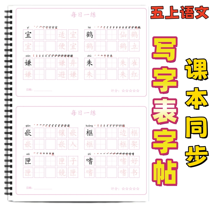 小学课本同步生字帖写字表字帖