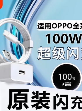 适用OPPO 100W超级闪充充电器套装 Type-C快充头+数据线 支持Reno11-14 Pro/Find X5-X8/K11-K12 国家3C认证