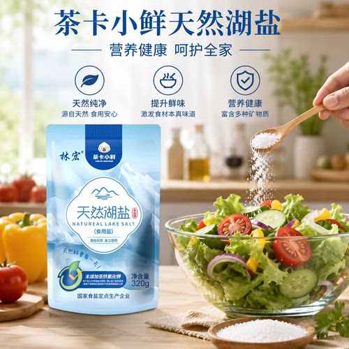 天然湖盐【未加碘】320g茶卡小鲜家用炒菜调味品厨房食盐盐巴湖盐