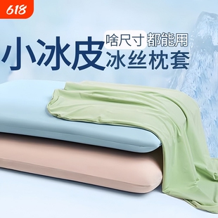 夏季冰丝枕头套凉感枕套一对装夏天专用单个2026新款记忆枕套