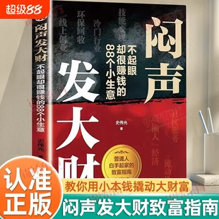 认准正版】闷声发大财正版不起眼却赚钱的88个小生意撕碎穷思维经教你用小本钱撬动大财富揭秘草根富翁生财之道给普通人的副业手册