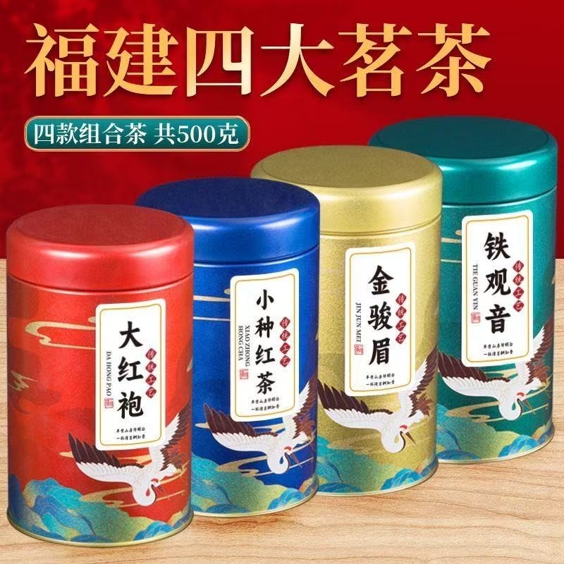 四大茗茶金骏眉小种铁观音大红袍组合装500g
