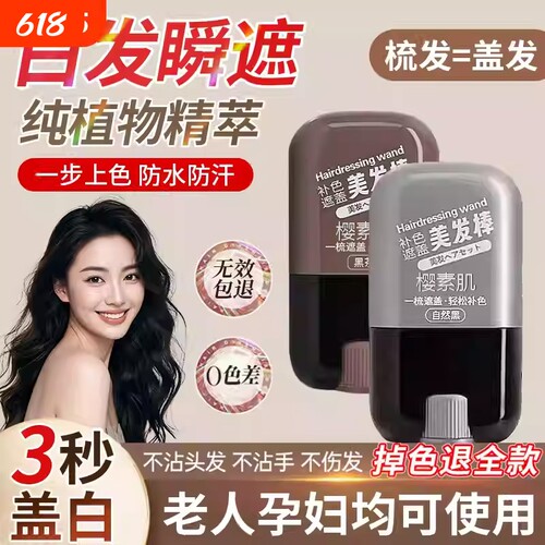 白发遮盖神器不掉色发笔染一次性美发棒纯植物补色黑发自然黑不沾
