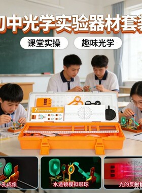 初中光学实验器材八年级上册全套
