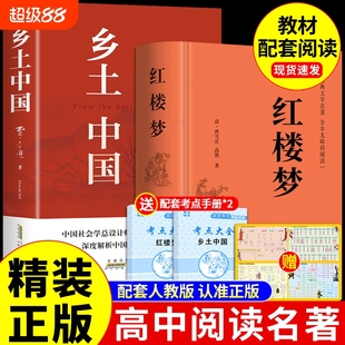 完整版 文学文言文考点 乡土中国高中必读正版 费孝通高中生书阅读与和红楼梦原著高一上册课外书课外书籍名著语文书目新华书店Q经典