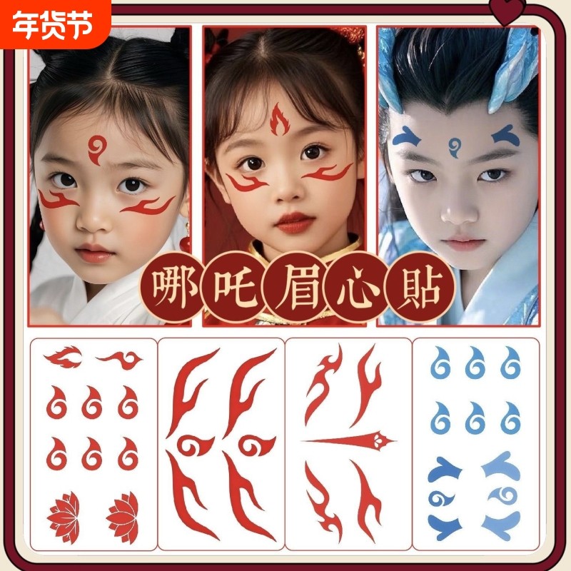 哪吒纹身额头魔童眉心降世古装儿童敖丙蓝色贴纸COS红色防水六一儿童节表演演出舞台秀男孩女孩户外游玩拍照,文具电教/文化用品/商务用品,贴纸/立体贴纸,淘宝优惠券,粉丝福利购,淘宝优惠卷