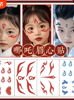 哪吒纹身额头魔童眉心降世古装儿童敖丙蓝色贴纸COS红色防水六一儿童节表演演出舞台秀男孩女孩户外游玩拍照