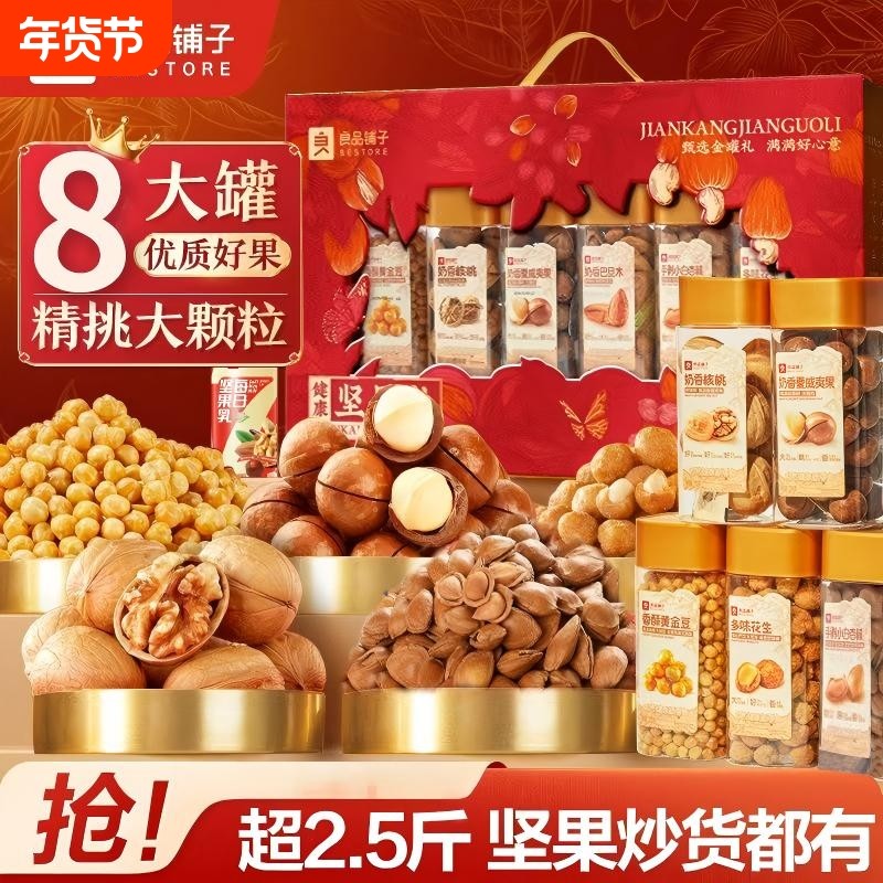 良品铺子罐装坚果礼盒1645g春节日送礼品新年货高档公司团购批发