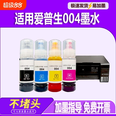适用EPSON爱普生004墨水彩色补充装L3253L3251L1118L1119L3115L3116L3118L3119L3151L3153L3156L3158打印机