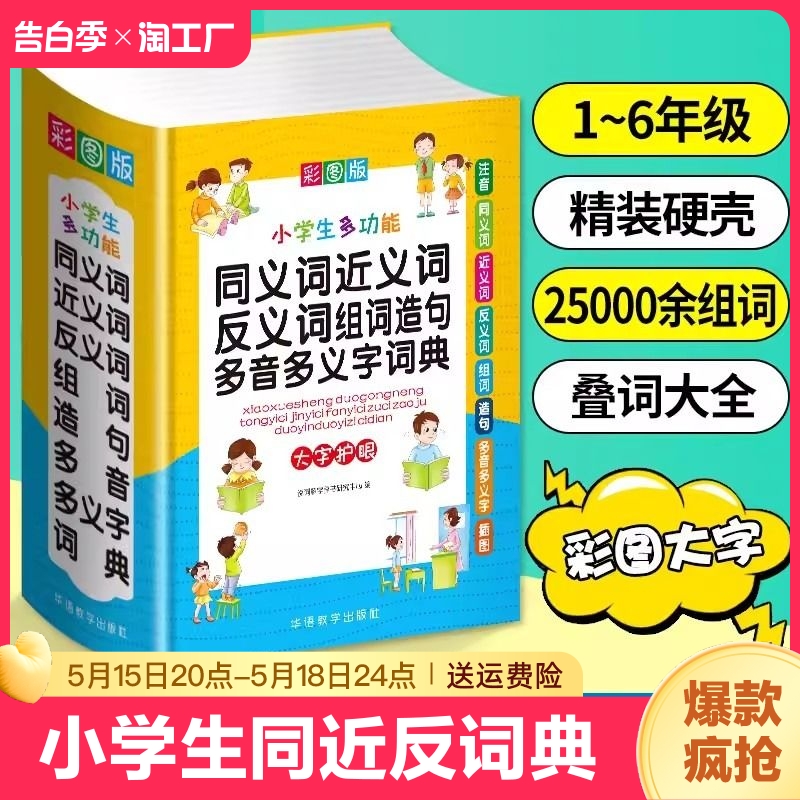 正版小学生近义词反义词大全同义词词典组词造句成语词典现代汉语 新版笔顺规范叠词词语和新华字典书中学专用本工具书多功能 书籍/杂志/报纸 汉语/辞典 原图主图