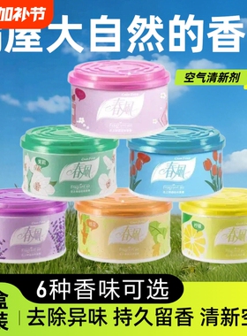 春风空气清新剂香薰卧室持久留香室内鞋柜除臭香氛固体除异味清香