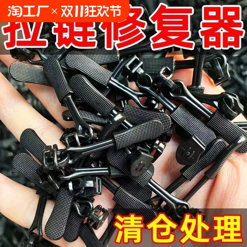 拉链修复器可拆卸拉链头箱包外套衣服鞋靴家用免工具替换特厚神器