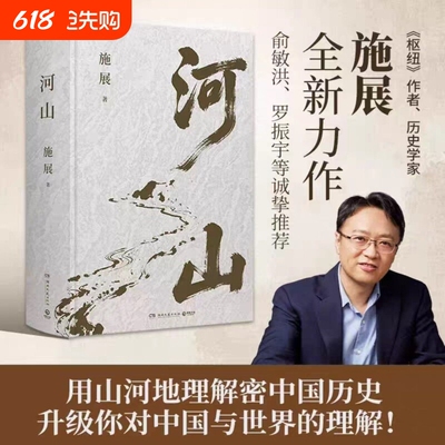 【官方正版】河山施展 正版书籍全新重磅作品 生动展现历史地形与战略路线以山河地理解密中国历史河山书籍V