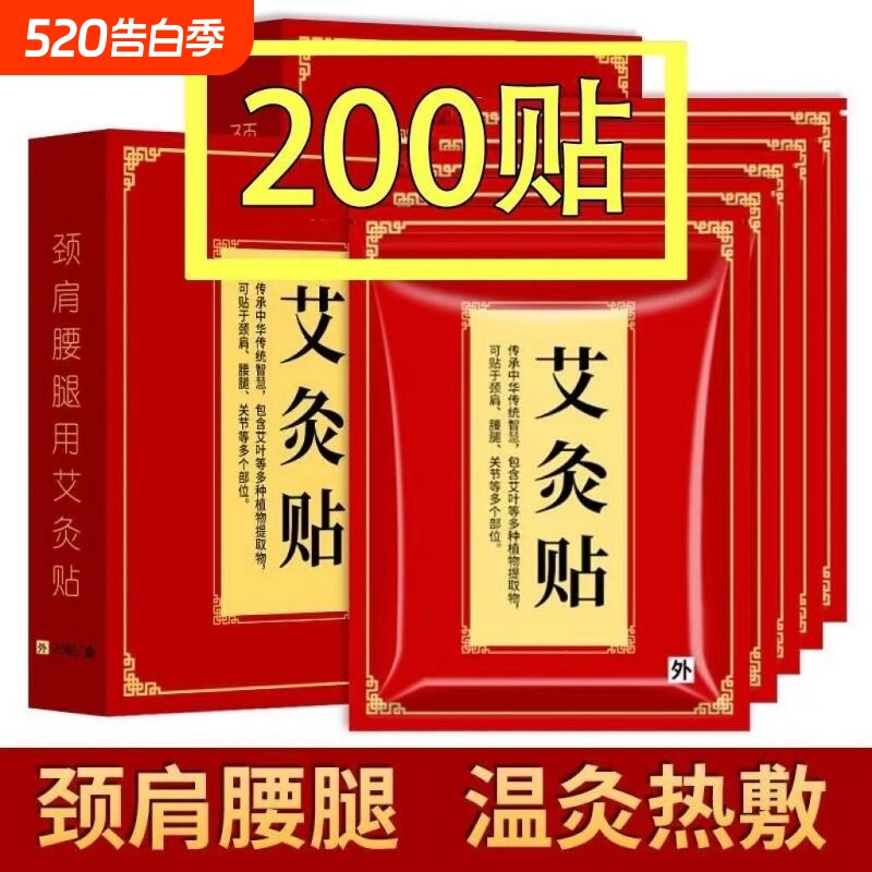 艾灸贴200贴腰椎颈椎膝盖艾草风湿疼痛热敷关节炎正品自发热腰腿