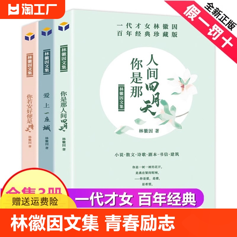 正版现货 3册林徽因文集 你是那人间的四月天爱上一座城你若安好便是晴天林徽因传记诗集散文小说作品全集名人青春成功励志文学 书籍/杂志/报纸 现代/当代文学 原图主图