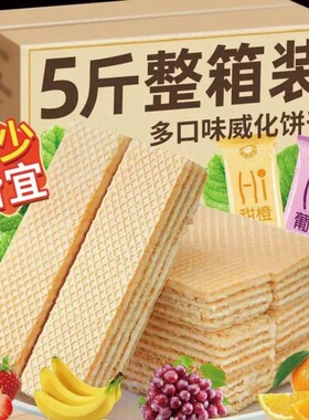 水果味威化饼干官方旗舰店整箱早餐涂层夹心饼干单独小包装零食品