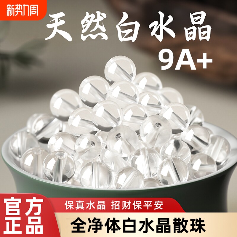 9A+高端纯天然白水晶散珠冰种全净体透明珠子diy佛珠手串男女礼