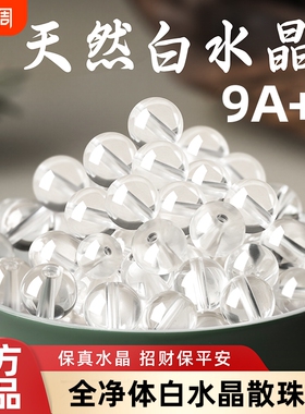 9A+高端纯天然白水晶散珠冰种全净体透明珠子diy佛珠手串男女礼物