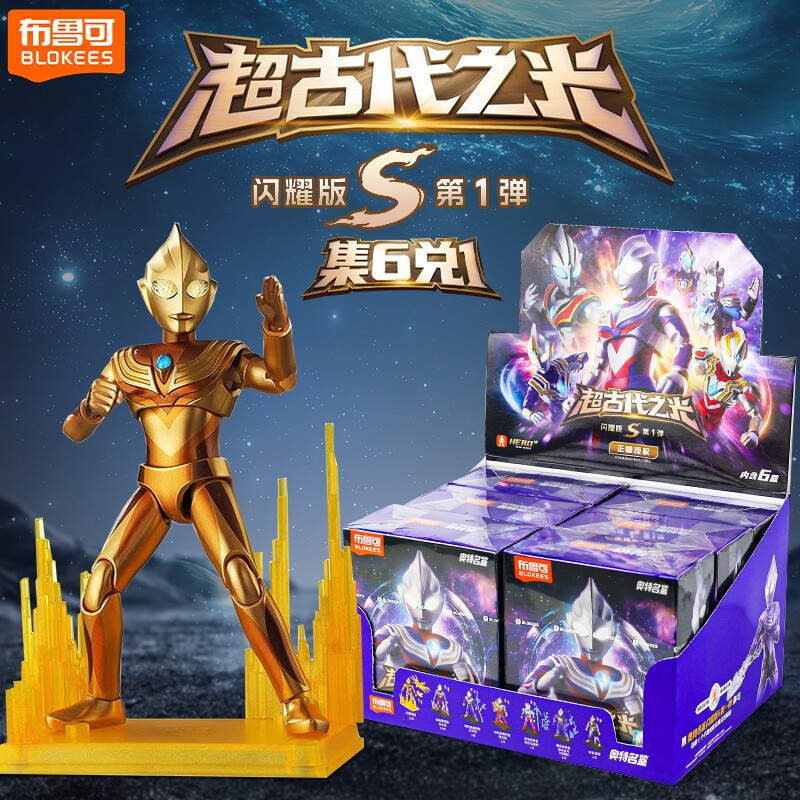 布鲁可积木人奥特曼闪耀版S第1弹超古代之光盲盒迪迦发光拼装玩具
