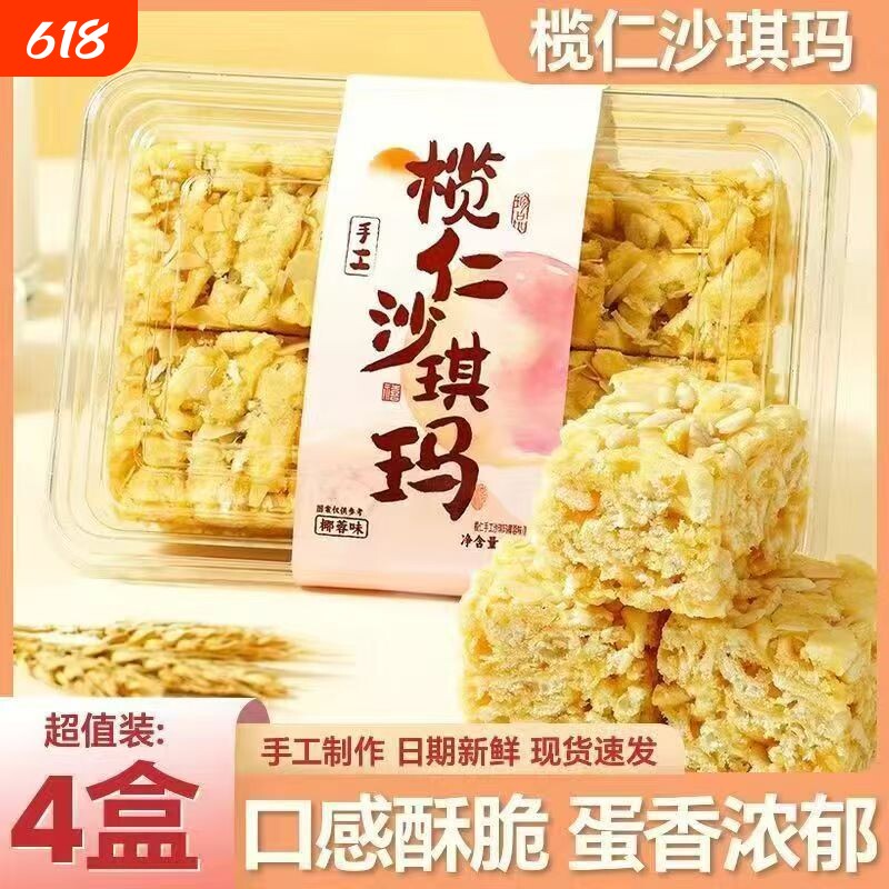 榄仁沙琪玛鸡蛋黄椰蓉休闲零食传统纯手工糕点心小吃早餐蔗糖代餐