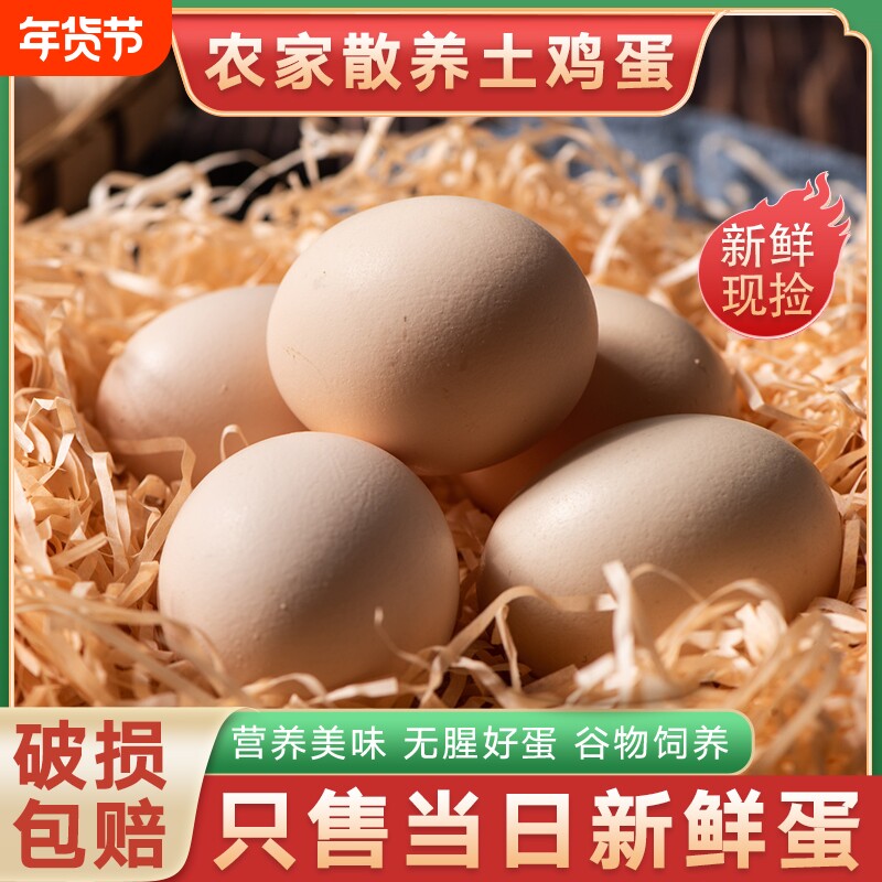 农家自养土鸡蛋正宗散养笨鸡蛋五谷喂养虫草蛋新鲜鸡蛋40g