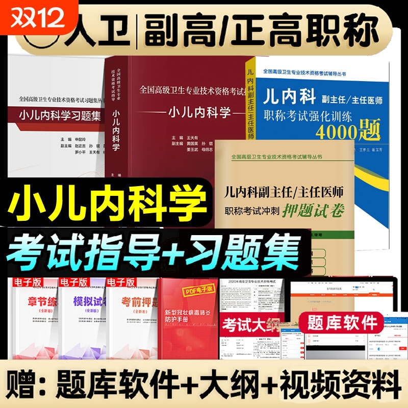 人卫版2026年小儿内科学副高正高副主任主任医师职称考试书2025高级教程儿内科教材习题集强化训练押题医学消化临床专业全国外科