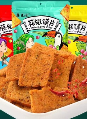 襄王妃花椒馍片袋装椒香辣味烤馍片香酥脆馍丁锅巴网红麻辣零食
