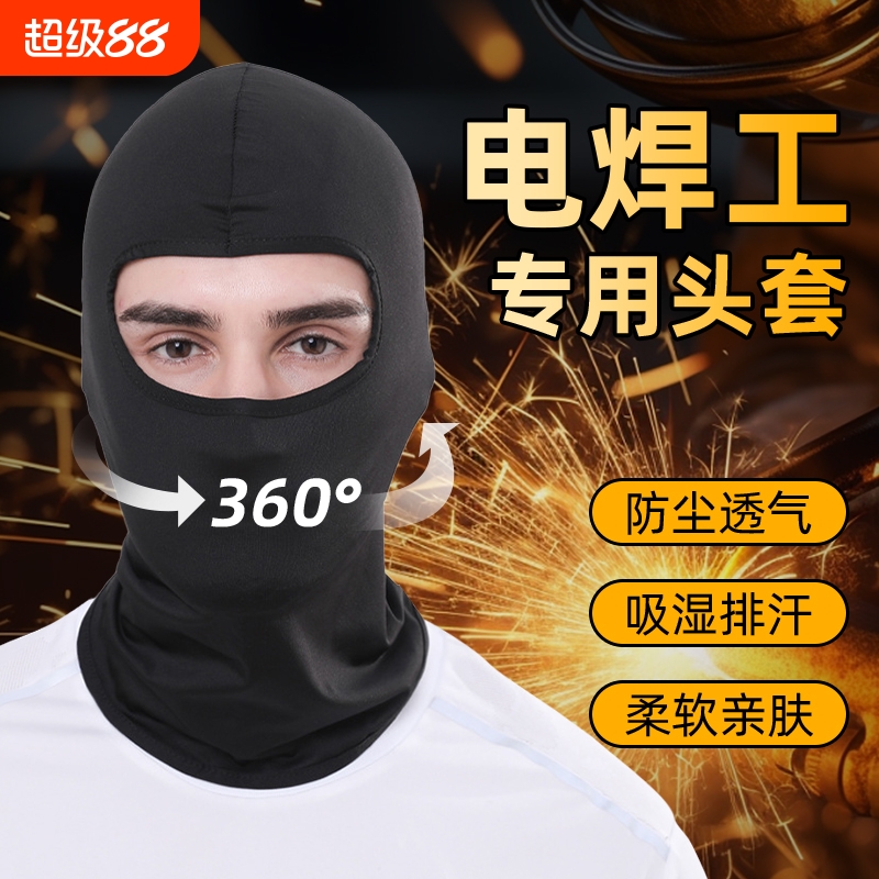 【焊工专用】护脸神器冰丝头套