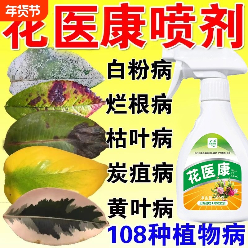 植物花病康正品花叶康盆栽植物活性剂喷雾花卉多肉白粉黑斑四季用,鲜花速递/花卉仿真/绿植园艺,家庭园艺肥料,淘宝优惠券,粉丝福利购,淘宝优惠卷