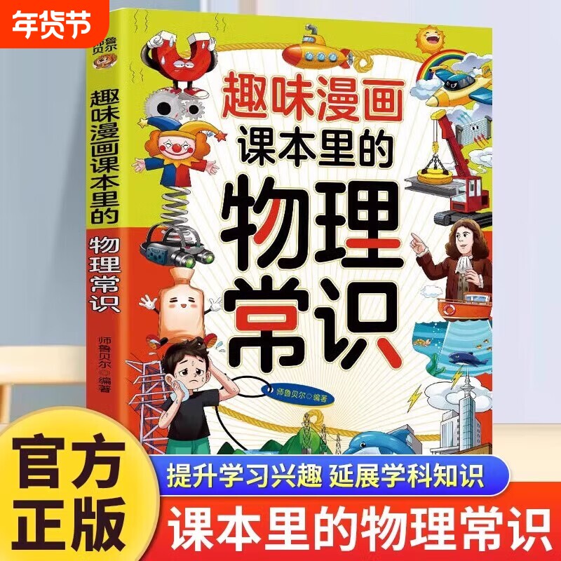 趣味漫画课本里的物理常识里的化学从出发带孩子学习物理化学用形式拓