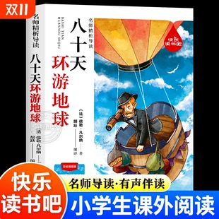 书目正版 八十天环游地球儒勒凡尔纳著原著完整版 儿童文学必读经典 经典 书籍 快乐读书吧小学生四五六年级课外阅读必读书籍老师推荐