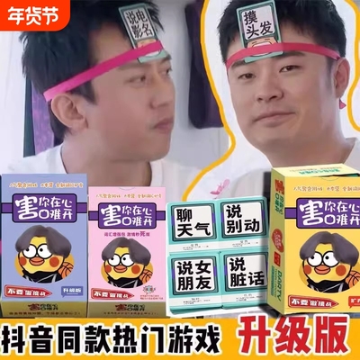 害你在心口难开桌不要做挑战卡片游戏休闲聚会纸牌秒死版快本娱乐