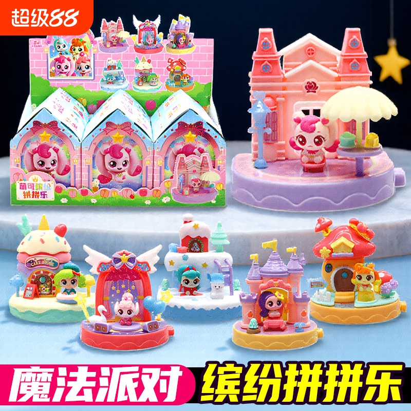 奇妙萌可拼拼乐魔法小镇爱心公仔盲盒小屋房子女孩玩具甜甜派对