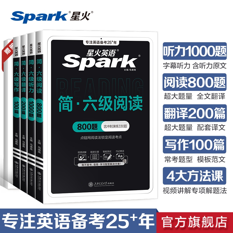 星火英语六级全套专项训练资料书