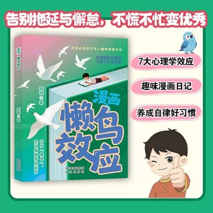 漫画懒鸟效应正版书籍唤醒孩子的内驱力告别拖延与懈怠拒绝懒惰七大心理学效应养成自律好习惯自我管理家庭必备心理学父母育儿指南